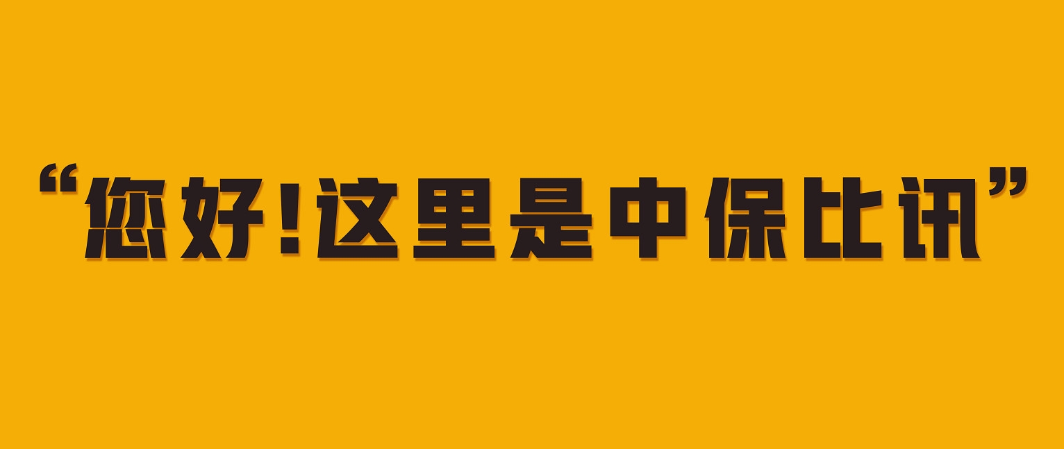 便利！中保比讯400热线开通啦！